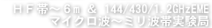 ＨＦ帯～６m ＆ 144/430/1.2GHzEME / マイクロ波～ミリ波帯実験局