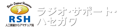 ラジオ・サポート・ハセガワ RSH：Radio Support Hasegawa